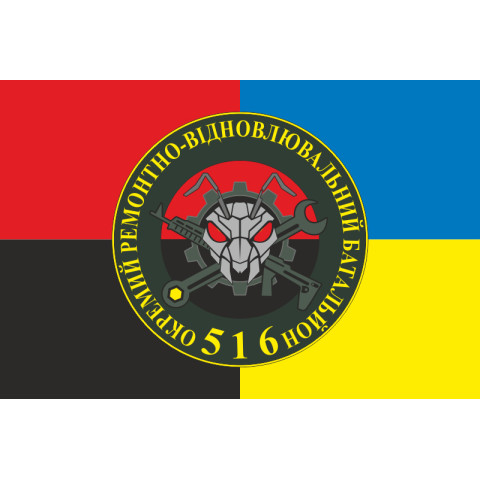 Прапор 516 ОРВБ (окремий ремонтно-відновлювальний батальйон) ЗСУ. Варіант-03 Прапор 516 ОРВБ (окремий ремонтно-відновлювальний батальйон) ЗСУ. Варіант-03