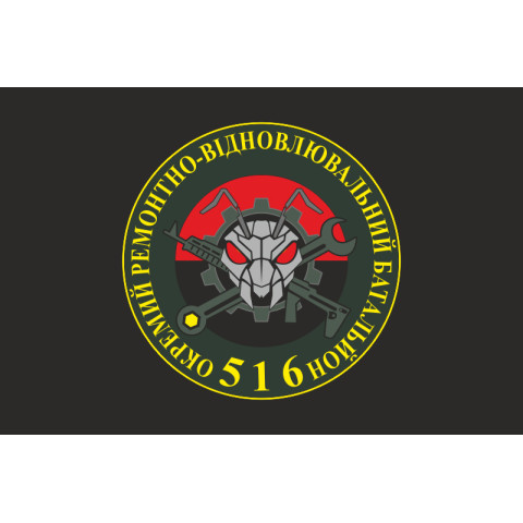 Прапор 516 ОРВБ (окремий ремонтно-відновлювальний батальйон) ЗСУ. Варіант-06 Прапор 516 ОРВБ (окремий ремонтно-відновлювальний батальйон) ЗСУ. Варіант-06