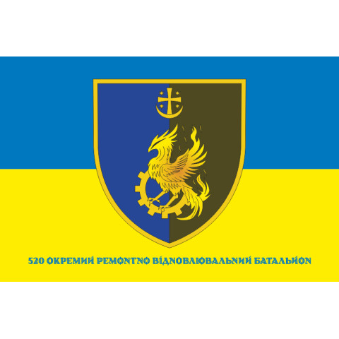 Прапор 520 ОРВБ (окремий ремонтно-відновлювальний батальйон) ЗСУ. Варіант-02 Прапор 520 ОРВБ (окремий ремонтно-відновлювальний батальйон) ЗСУ. Варіант-02