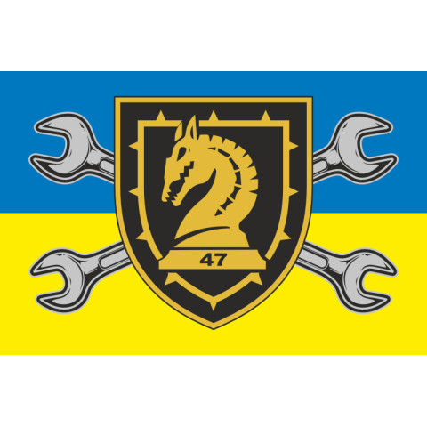 Прапор 47 ОМБр (окрема механізована бригада) ЗСУ, Рембат. Варіант-11 Прапор 47 ОМБр (окрема механізована бригада) ЗСУ, Рембат. Варіант-11