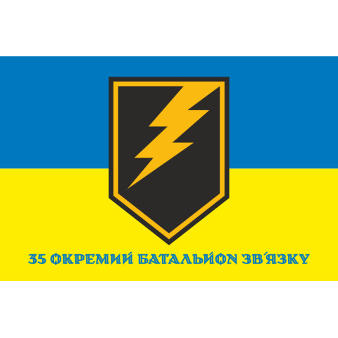 Прапор 35 ОБЗ (окремий батальйон зв’язку) ЗСУ. Варіант-02 Прапор 35 ОБЗ (окремий батальйон зв’язку) ЗСУ. Варіант-02