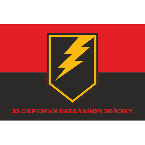 Прапор 35 ОБЗ (окремий батальйон зв’язку) ЗСУ. Варіант-04 Прапор 35 ОБЗ (окремий батальйон зв’язку) ЗСУ. Варіант-04