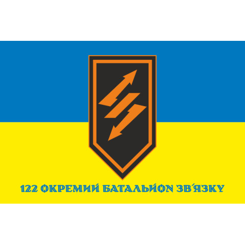 Прапор 122 ОБЗ (окремий батальйон зв’язку) ЗСУ. Варіант-02