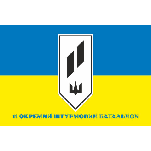 Флаг 11 ОШБ (отдельный штурмовой батальон) ВСУ. Вариант-02 Флаг 11 ОШБ (отдельный штурмовой батальон) ВСУ. Вариант-02