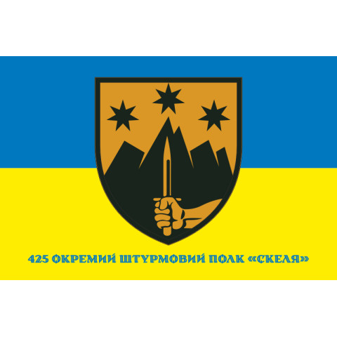 Прапор 425 ОШП (окремий штурмовий полк) ЗСУ «Скеля». Варіант-09 Прапор 425 ОШП (окремий штурмовий полк) ЗСУ «Скеля». Варіант-09