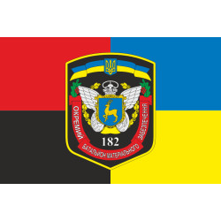 Прапор 182 ОБМЗ (окремий батальйон матеріального забезпечення) ЗСУ. Варіант-05 Прапор 182 ОБМЗ (окремий батальйон матеріального забезпечення) ЗСУ. Варіант-05