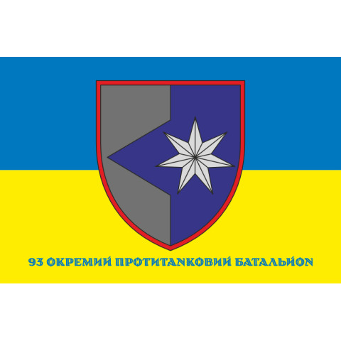 Прапор 93 ОПТБ (окремий протитанковий батальйон) ЗСУ. Варіант-02 Прапор 93 ОПТБ (окремий протитанковий батальйон) ЗСУ. Варіант-02