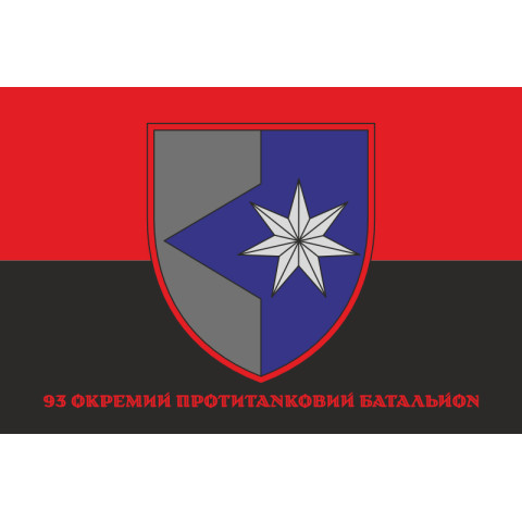 Прапор 93 ОПТБ (окремий протитанковий батальйон) ЗСУ. Варіант-04 Прапор 93 ОПТБ (окремий протитанковий батальйон) ЗСУ. Варіант-04