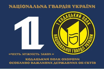 Прапор 1 ПО ОВДО НГУ (полк охорони особливо важливих державних об'єктів НГУ). Варіант-04 Прапор 1 ПО ОВДО НГУ (полк охорони особливо важливих державних об'єктів НГУ). Варіант-04