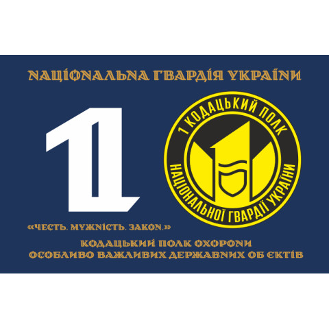 Флаг 1 ПО ОВГО НГУ (полк охраны особо важных государственных объектов НГУ). Вариант-04