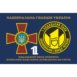 Флаг 1 ПО ОВГО НГУ (полк охраны особо важных государственных объектов НГУ). Вариант-05