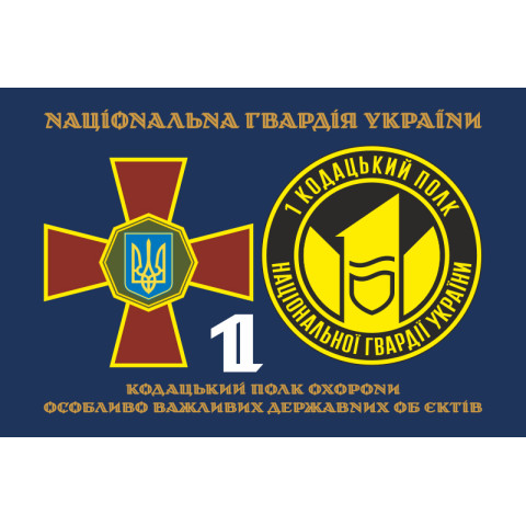 Флаг 1 ПО ОВГО НГУ (полк охраны особо важных государственных объектов НГУ). Вариант-05