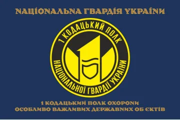 Прапор 1 ПО ОВДО НГУ (полк охорони особливо важливих державних об'єктів НГУ). Варіант-07 Прапор 1 ПО ОВДО НГУ (полк охорони особливо важливих державних об'єктів НГУ). Варіант-07