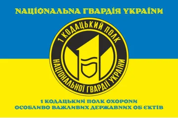 Прапор 1 ПО ОВДО НГУ (полк охорони особливо важливих державних об'єктів НГУ). Варіант-09 Прапор 1 ПО ОВДО НГУ (полк охорони особливо важливих державних об'єктів НГУ). Варіант-09