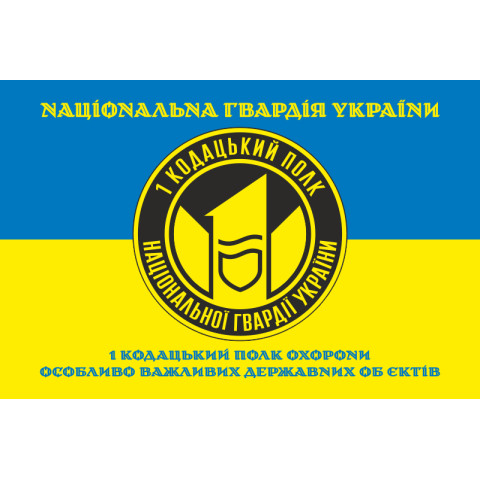 Флаг 1 ПО ОВГО НГУ (полк охраны особо важных государственных объектов НГУ). Вариант-09