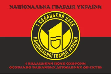 Прапор 1 ПО ОВДО НГУ (полк охорони особливо важливих державних об'єктів НГУ). Варіант-11 Прапор 1 ПО ОВДО НГУ (полк охорони особливо важливих державних об'єктів НГУ). Варіант-11