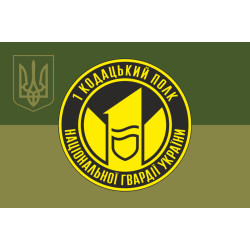 Прапор 1 ПО ОВДО НГУ (полк охорони особливо важливих державних об'єктів НГУ). Варіант-13 Прапор 1 ПО ОВДО НГУ (полк охорони особливо важливих державних об'єктів НГУ). Варіант-13