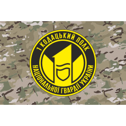 Прапор 1 ПО ОВДО НГУ (полк охорони особливо важливих державних об'єктів НГУ). Варіант-15 Прапор 1 ПО ОВДО НГУ (полк охорони особливо важливих державних об'єктів НГУ). Варіант-15