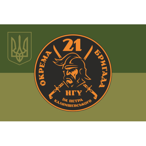 Флаг 21 ОБрООП (отдельная бригада охраны общественного порядка) НГУ. Вариант-13