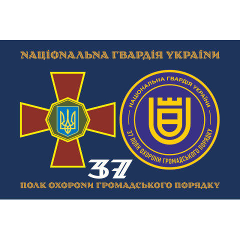 Прапор 37 ПОГП (полк охорони громадського порядку) НГУ. Вариант-02 Прапор 37 ПОГП (полк охорони громадського порядку) НГУ. Вариант-02