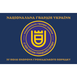 Прапор 37 ПОГП (полк охорони громадського порядку) НГУ. Вариант-04