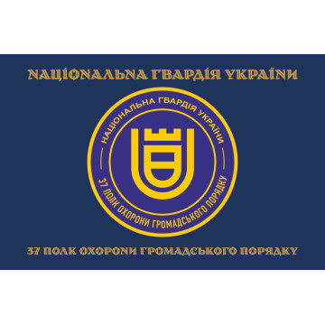 Прапор 37 ПОГП (полк охорони громадського порядку) НГУ. Вариант-04