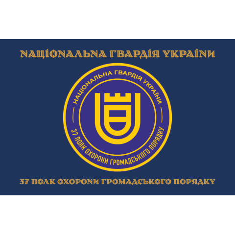 Прапор 37 ПОГП (полк охорони громадського порядку) НГУ. Вариант-04 Прапор 37 ПОГП (полк охорони громадського порядку) НГУ. Вариант-04