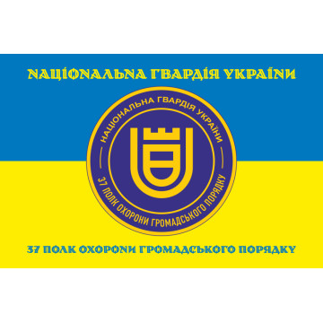 Прапор 37 ПОГП (полк охорони громадського порядку) НГУ. Вариант-06