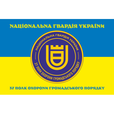 Прапор 37 ПОГП (полк охорони громадського порядку) НГУ. Вариант-06 Прапор 37 ПОГП (полк охорони громадського порядку) НГУ. Вариант-06