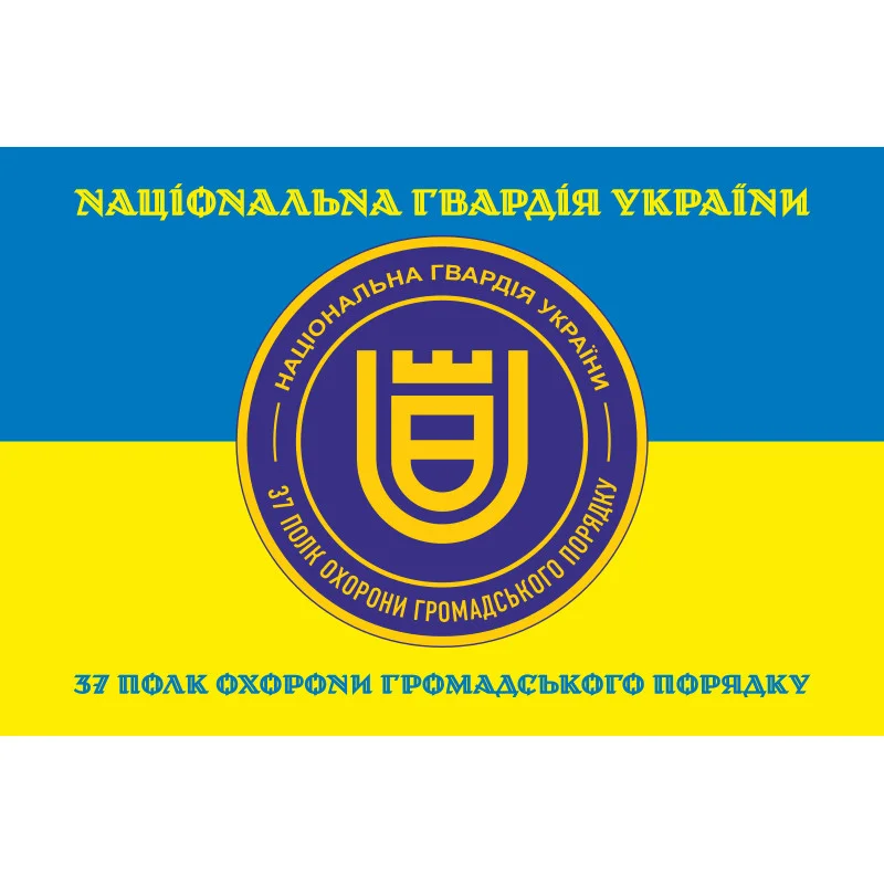 Прапор 37 ПОГП (полк охорони громадського порядку) НГУ. Вариант-06 Прапор 37 ПОГП (полк охорони громадського порядку) НГУ. Вариант-06
