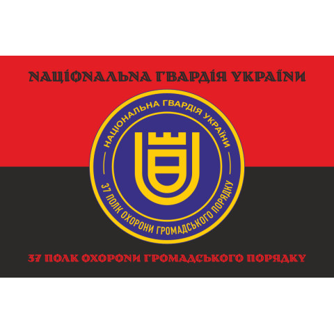 Прапор 37 ПОГП (полк охорони громадського порядку) НГУ. Вариант-08 Прапор 37 ПОГП (полк охорони громадського порядку) НГУ. Вариант-08