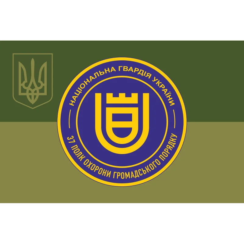 Прапор 37 ПОГП (полк охорони громадського порядку) НГУ. Вариант-10 Прапор 37 ПОГП (полк охорони громадського порядку) НГУ. Вариант-10