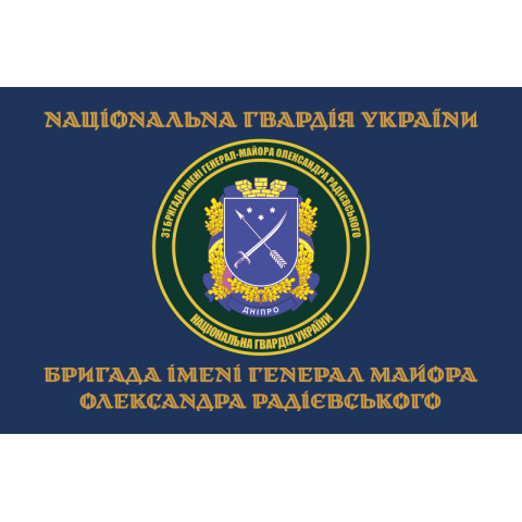 Флаг 31 Бр (бригада) НГУ. Вариант-12