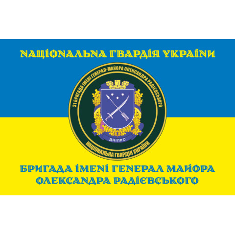 Флаг 31 Бр (бригада) НГУ. Вариант-14