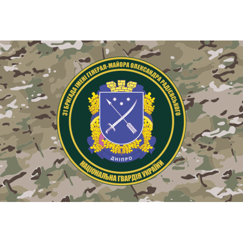 Флаг 31 Бр (бригада) НГУ. Вариант-20