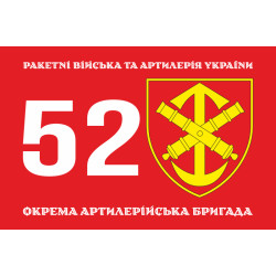 Флаг 52 ОАБр (отдельная артиллерийская бригада) ВСУ. Вариант-01