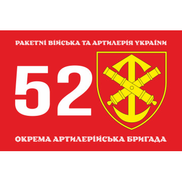 Флаг 52 ОАБр (отдельная артиллерийская бригада) ВСУ. Вариант-01
