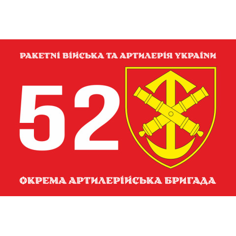 Флаг 52 ОАБр (отдельная артиллерийская бригада) ВСУ. Вариант-01