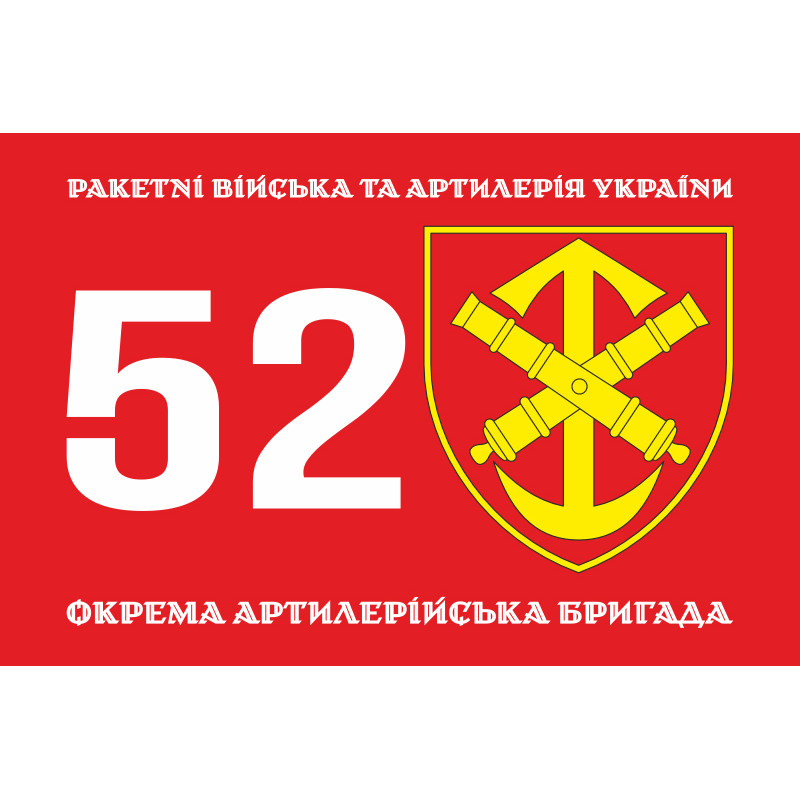 Флаг 52 ОАБр (отдельная артиллерийская бригада) ВСУ. Вариант-01 Флаг 52 ОАБр (отдельная артиллерийская бригада) ВСУ. Вариант-01