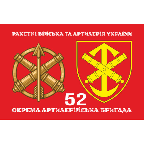 Флаг 52 ОАБр (отдельная артиллерийская бригада) ВСУ. Вариант-02