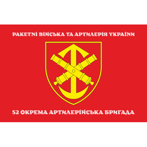 Флаг 52 ОАБр (отдельная артиллерийская бригада) ВСУ. Вариант-04