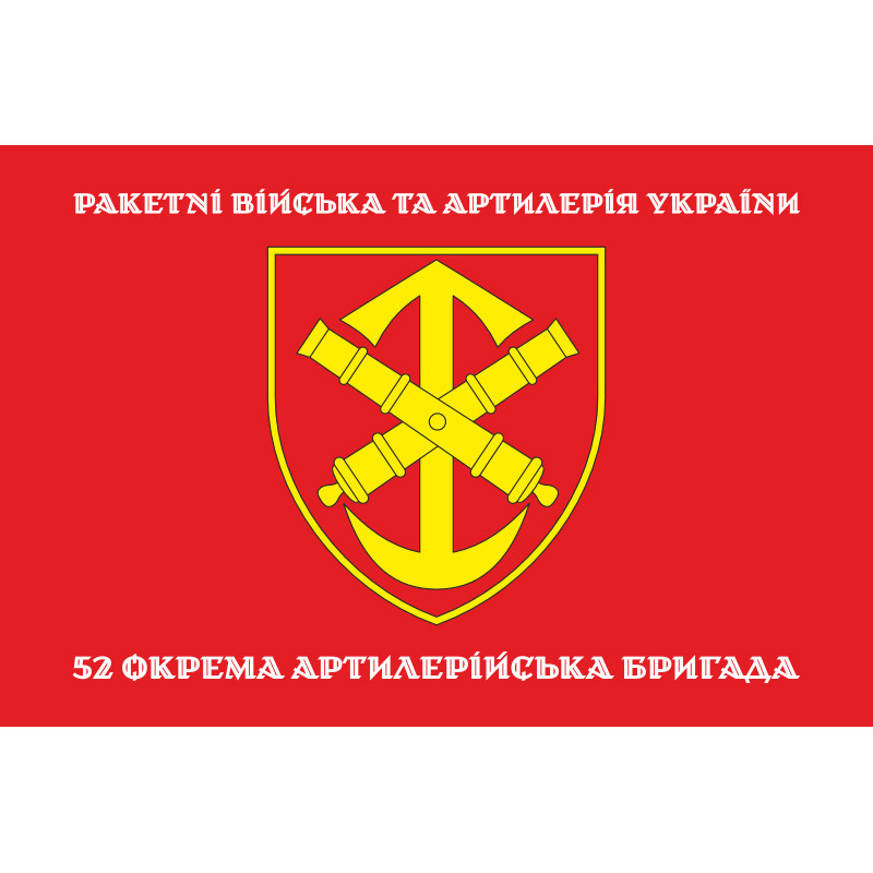 Флаг 52 ОАБр (отдельная артиллерийская бригада) ВСУ. Вариант-04 Флаг 52 ОАБр (отдельная артиллерийская бригада) ВСУ. Вариант-04