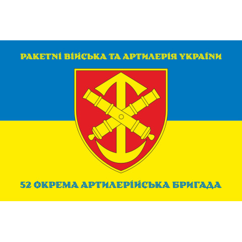 Флаг 52 ОАБр (отдельная артиллерийская бригада) ВСУ. Вариант-06