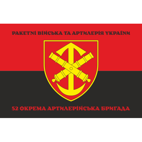 Флаг 52 ОАБр (отдельная артиллерийская бригада) ВСУ. Вариант-08