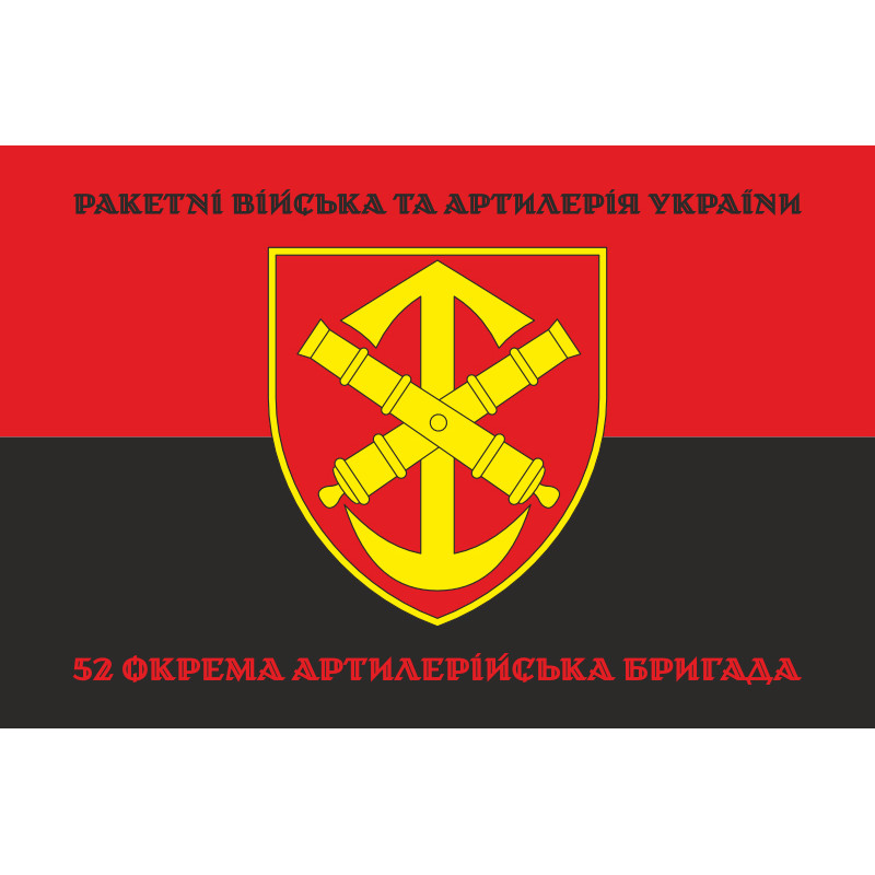 Флаг 52 ОАБр (отдельная артиллерийская бригада) ВСУ. Вариант-08 Флаг 52 ОАБр (отдельная артиллерийская бригада) ВСУ. Вариант-08