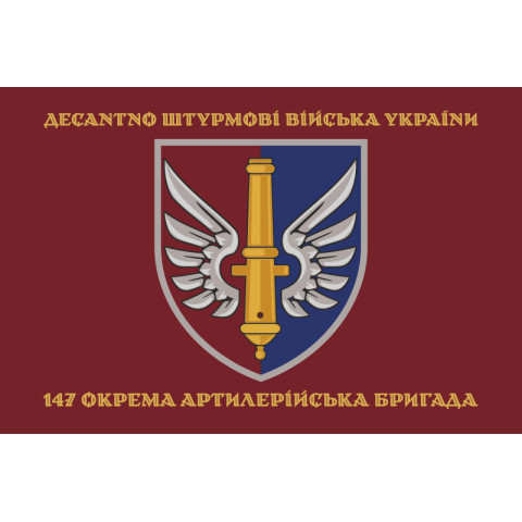 Флаг 147 ОАБр (отдельная артиллерийская бригада) ДШВ ВСУ. Вариант-04 Флаг 147 ОАБр (отдельная артиллерийская бригада) ДШВ ВСУ. Вариант-04