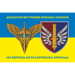 Прапор 147 ОАБр (окрема артилерійська бригада) ДШВ ЗСУ. Варіант-06 Прапор 147 ОАБр (окрема артилерійська бригада) ДШВ ЗСУ. Варіант-06