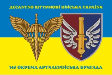 Прапор 147 ОАБр (окрема артилерійська бригада) ДШВ ЗСУ. Варіант-06