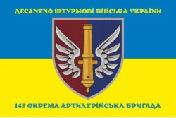 Прапор 147 ОАБр (окрема артилерійська бригада) ДШВ ЗСУ. Варіант-07