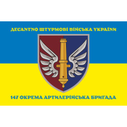 Прапор 147 ОАБр (окрема артилерійська бригада) ДШВ ЗСУ. Варіант-07 Прапор 147 ОАБр (окрема артилерійська бригада) ДШВ ЗСУ. Варіант-07